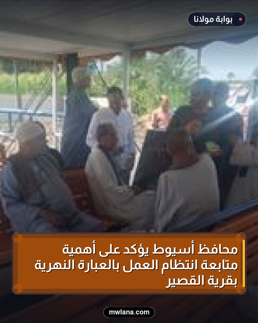محافظ أسيوط يؤكد على أهمية متابعة انتظام العمل بالعبارة النهرية بقرية القصير