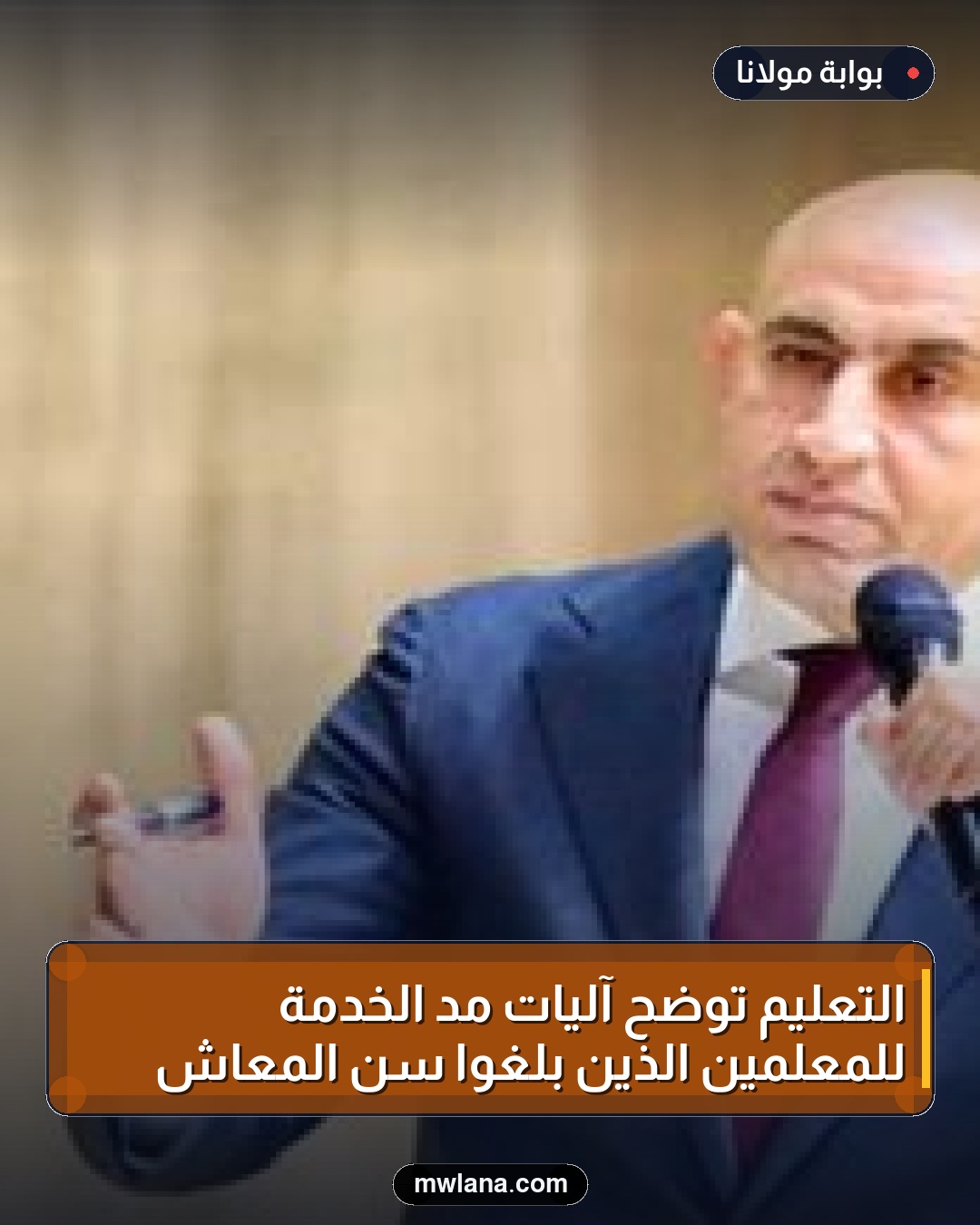 التعليم توضح آليات مد الخدمة للمعلمين الذين بلغوا سن المعاش