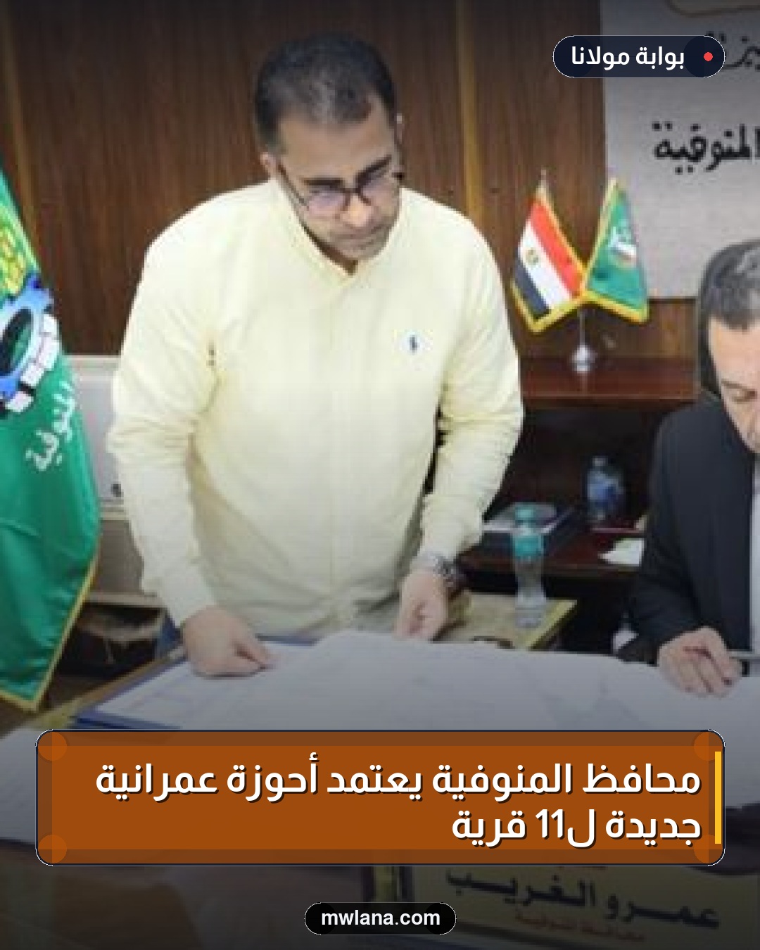 محافظ المنوفية يعتمد أحوزة عمرانية جديدة لـ11 قرية
