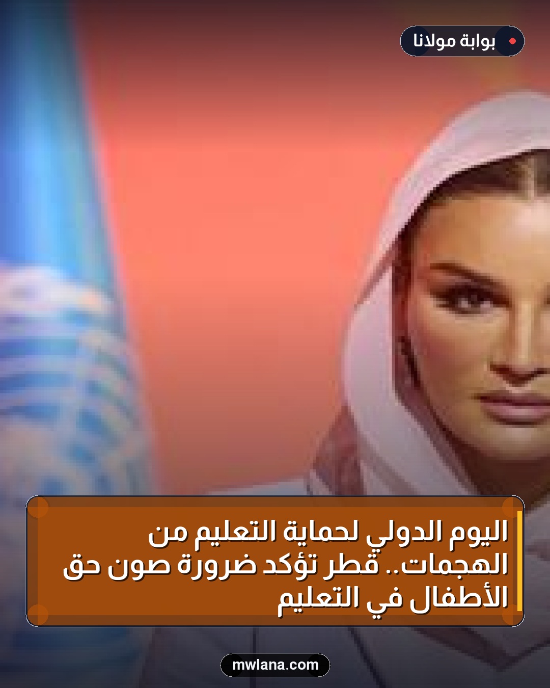 اليوم الدولي لحماية التعليم من الهجمات.. قطر تؤكد ضرورة صون حق الأطفال في التعليم