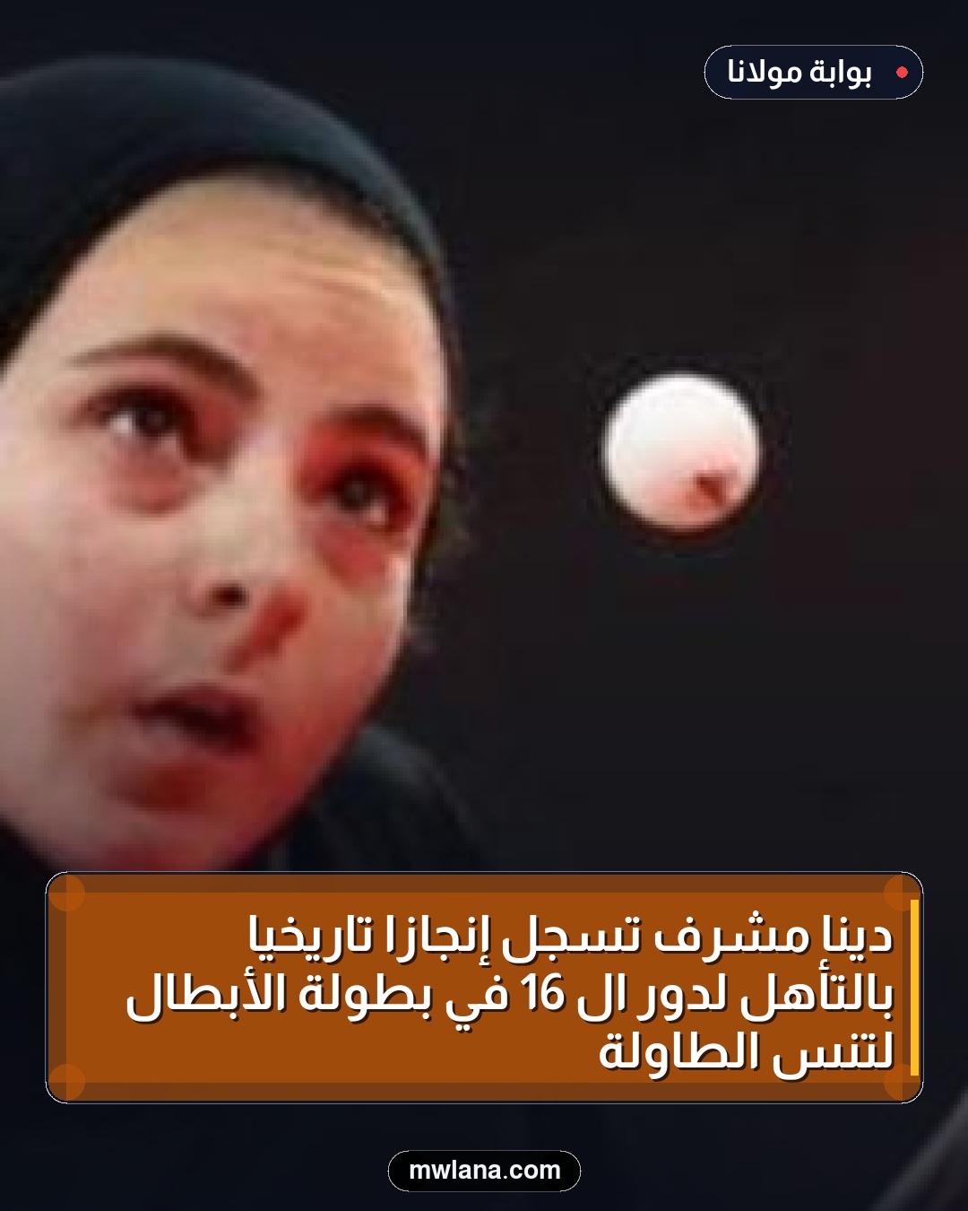 دينا مشرف تسجل إنجازًا تاريخيًا بالتأهل لدور الـ 16 في بطولة الأبطال لتنس الطاولة