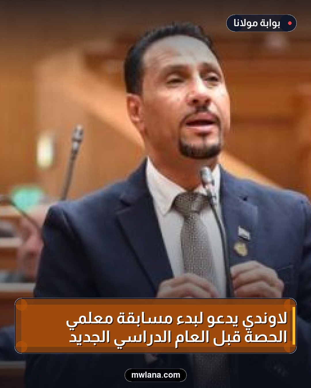 لاوندي يدعو لبدء مسابقة معلمي الحصة قبل العام الدراسي الجديد