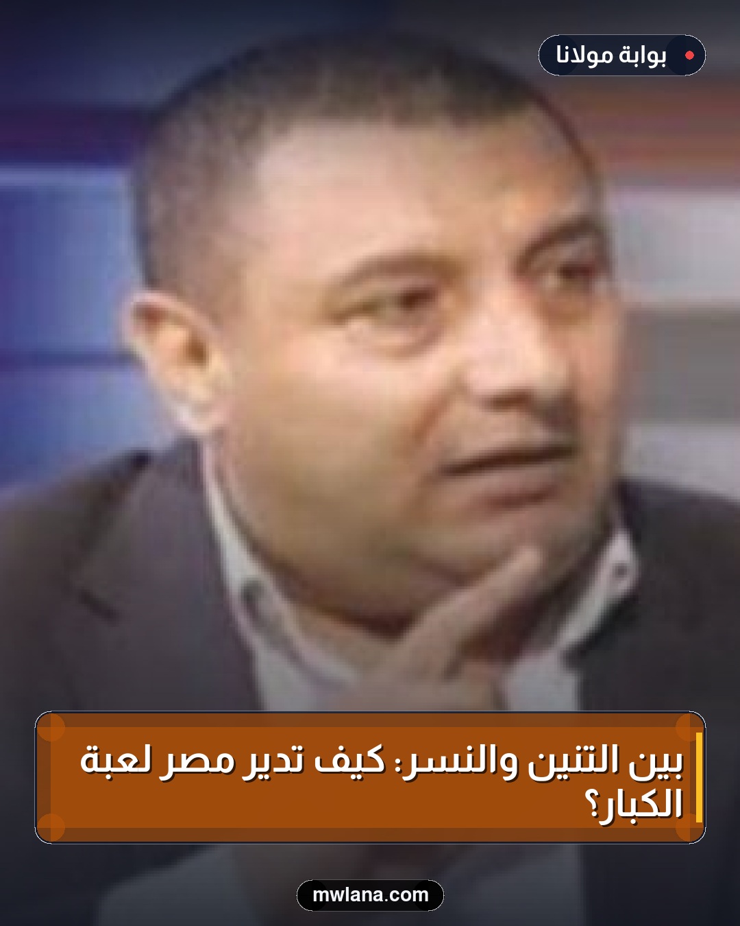 بين التنين والنسر: كيف تدير مصر لعبة الكبار؟