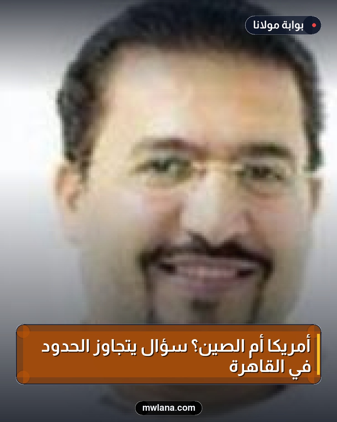أمريكا أم الصين؟ سؤال يتجاوز الحدود في القاهرة