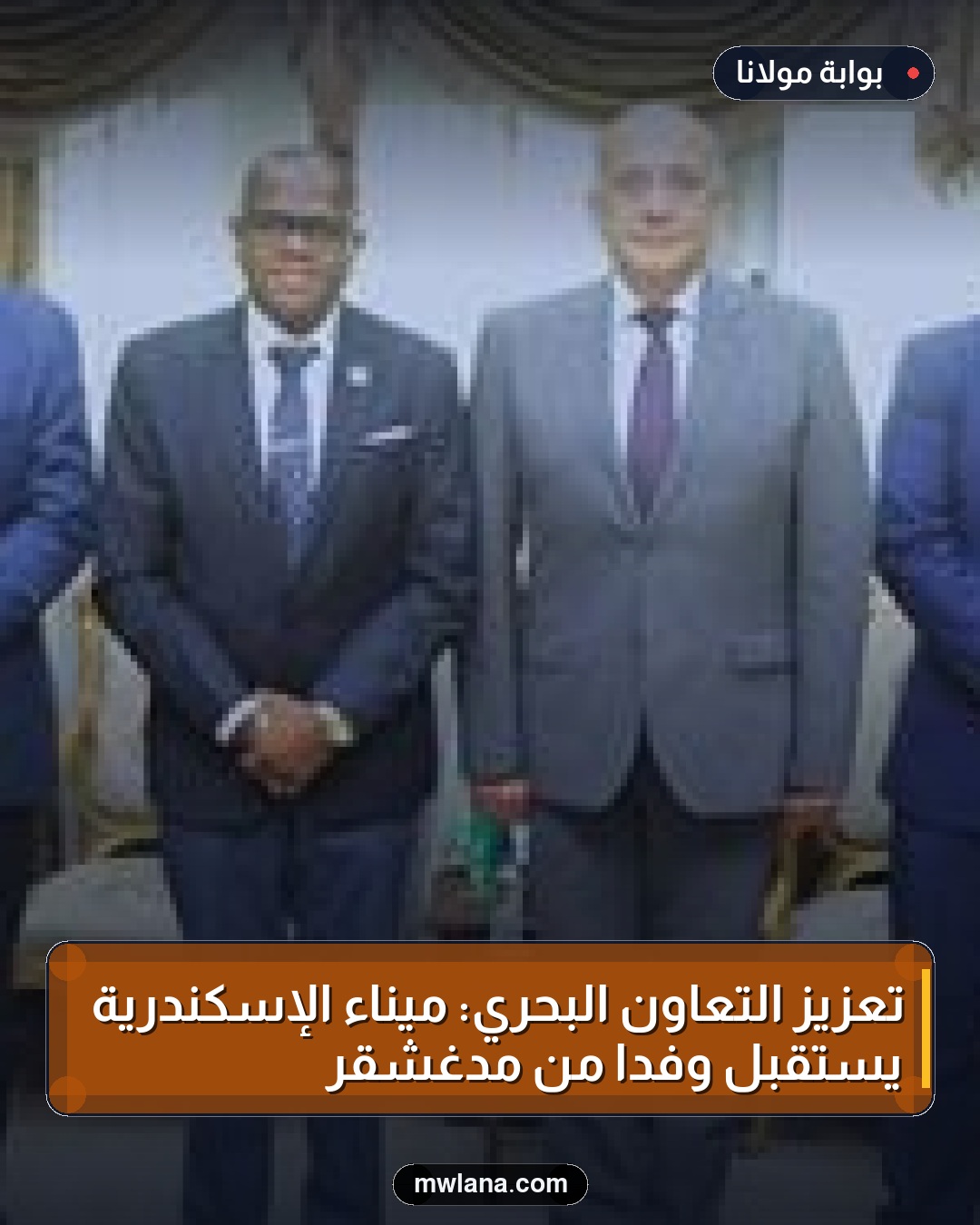تعزيز التعاون البحري: ميناء الإسكندرية يستقبل وفدًا من مدغشقر