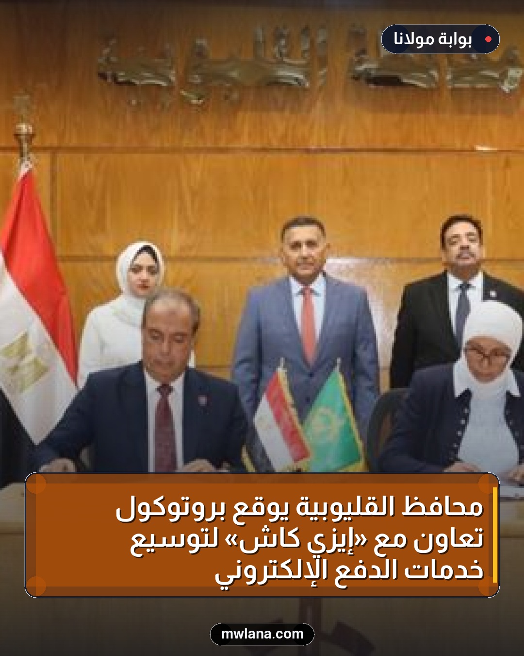 محافظ القليوبية يوقع بروتوكول تعاون مع «إيزي كاش» لتوسيع خدمات الدفع الإلكتروني
