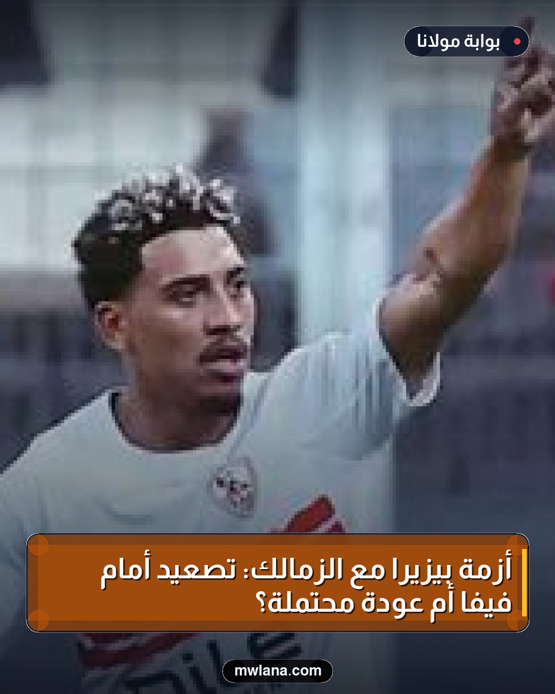 أزمة بيزيرا مع الزمالك: تصعيد أمام فيفا أم عودة محتملة؟