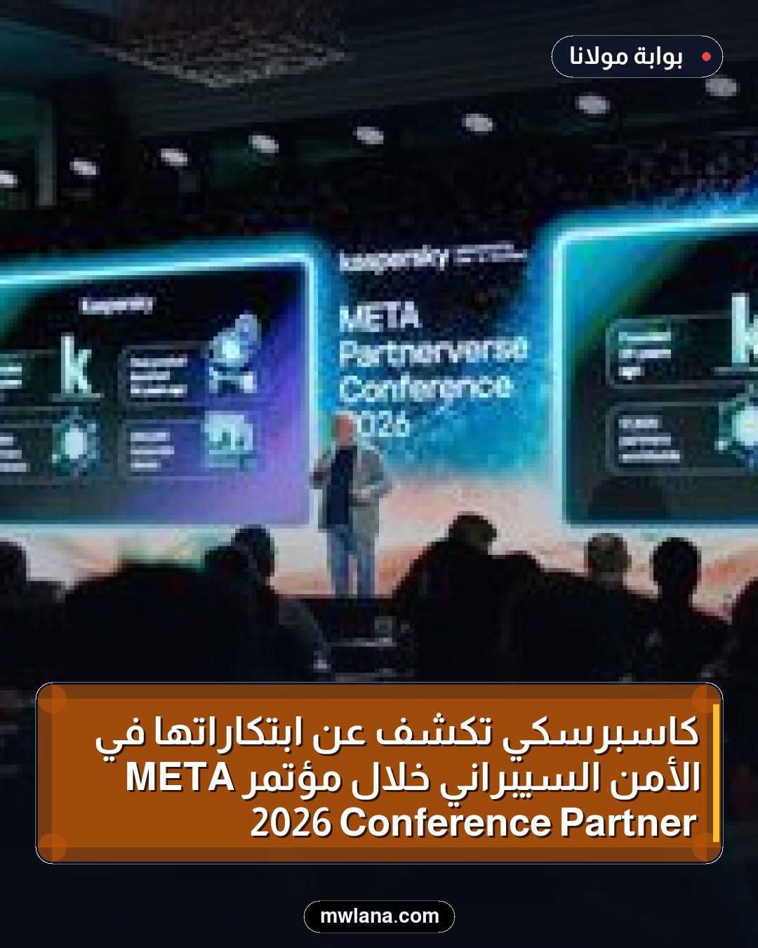 كاسبرسكي تكشف عن ابتكاراتها في الأمن السيبراني خلال مؤتمر META Partner Conference 2026