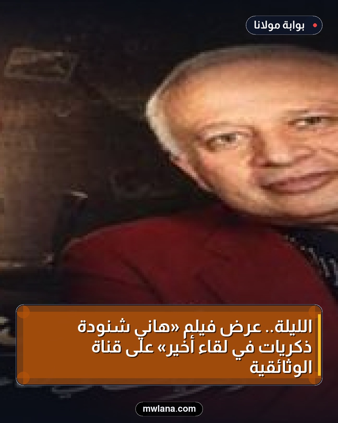 الليلة.. عرض فيلم «هاني شنودة ذكريات في لقاء أخير» على قناة الوثائقية