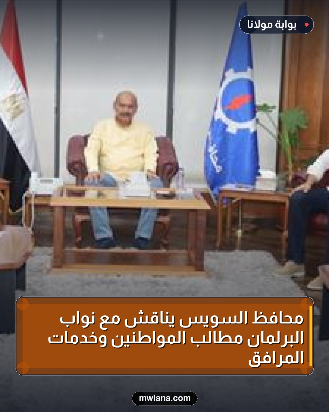 محافظ السويس يناقش مع نواب البرلمان مطالب المواطنين وخدمات المرافق