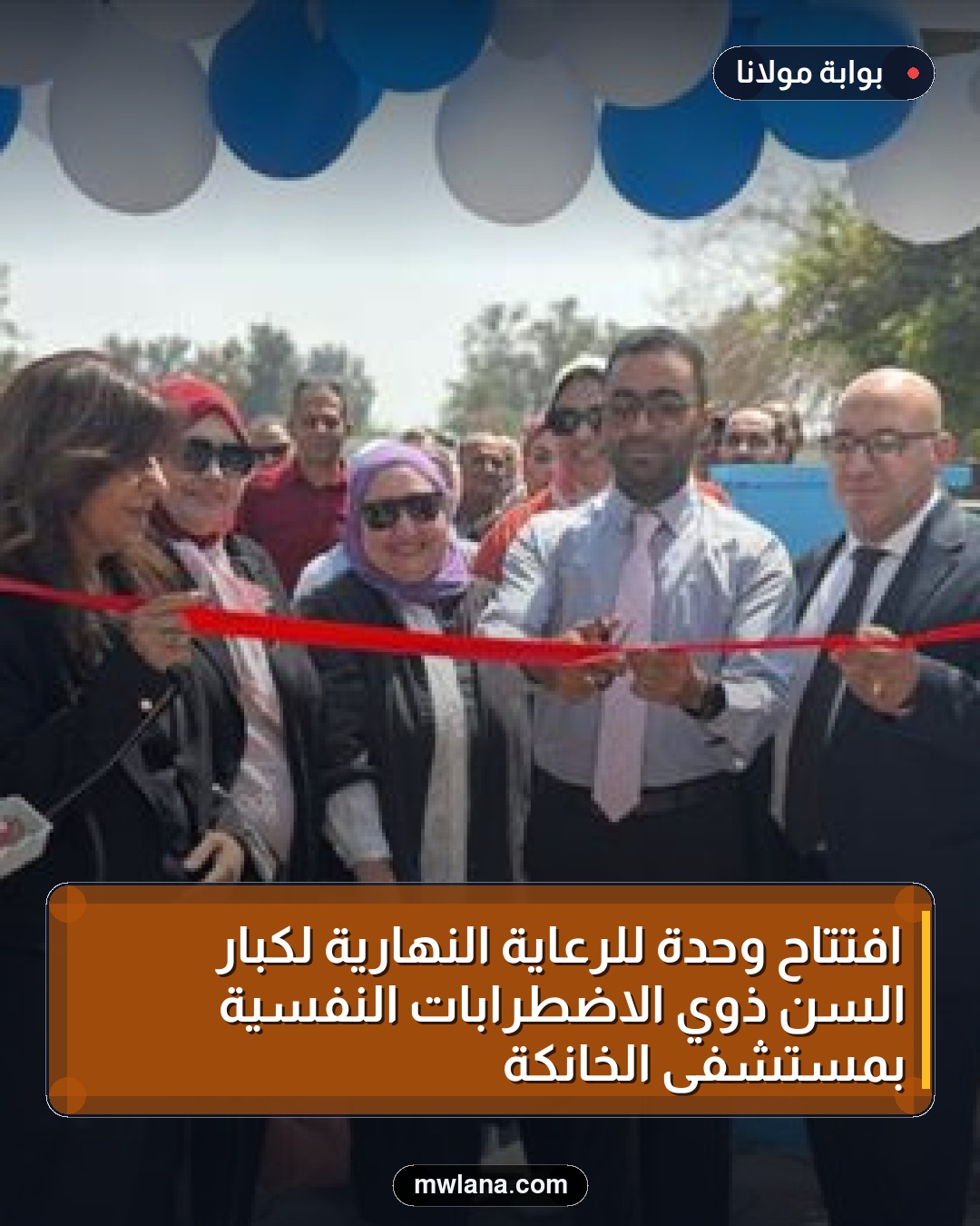 افتتاح وحدة للرعاية النهارية لكبار السن ذوي الاضطرابات النفسية بمستشفى الخانكة