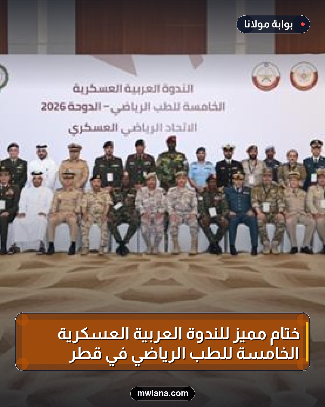 ختام مميز للندوة العربية العسكرية الخامسة للطب الرياضي في قطر