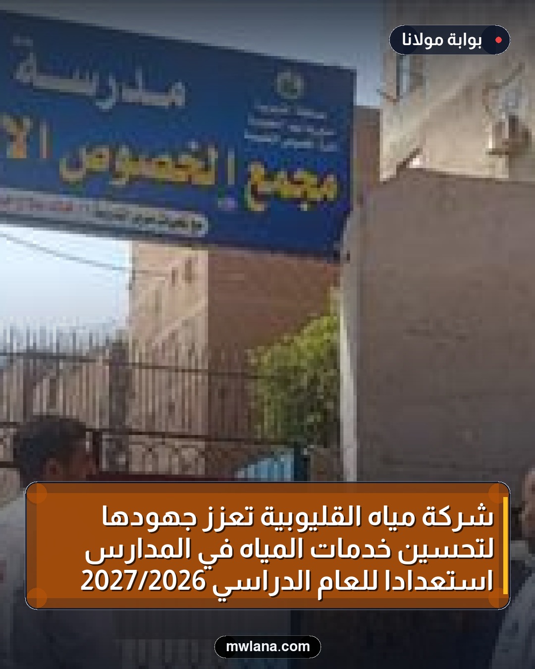 شركة مياه القليوبية تعزز جهودها لتحسين خدمات المياه في المدارس استعدادًا للعام الدراسي 2026/2027