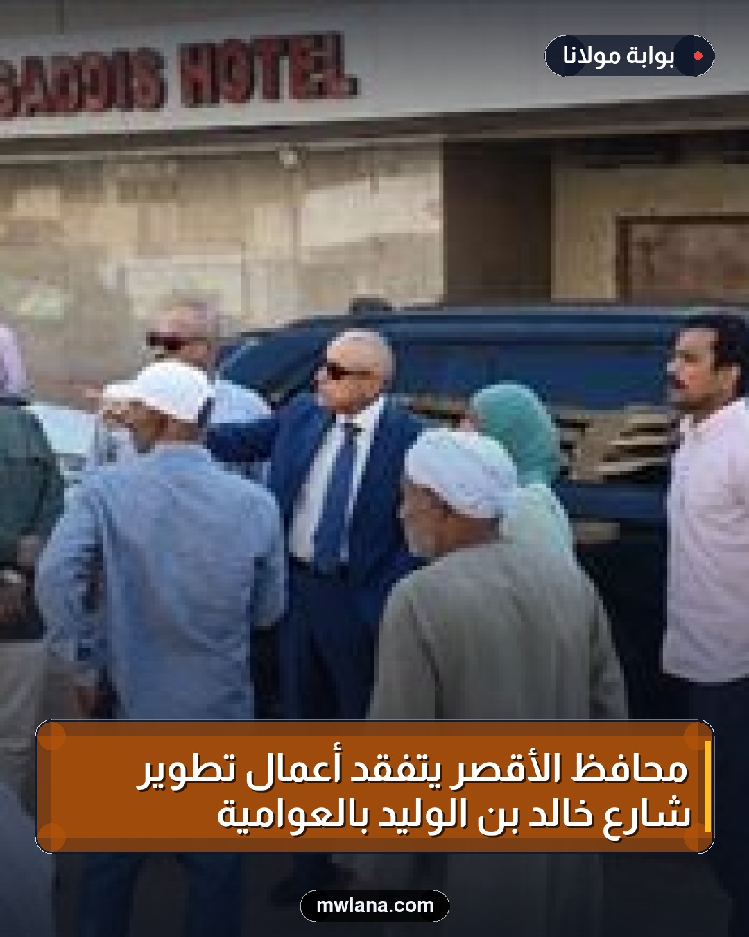 محافظ الأقصر يتفقد أعمال تطوير شارع خالد بن الوليد بالعوامية