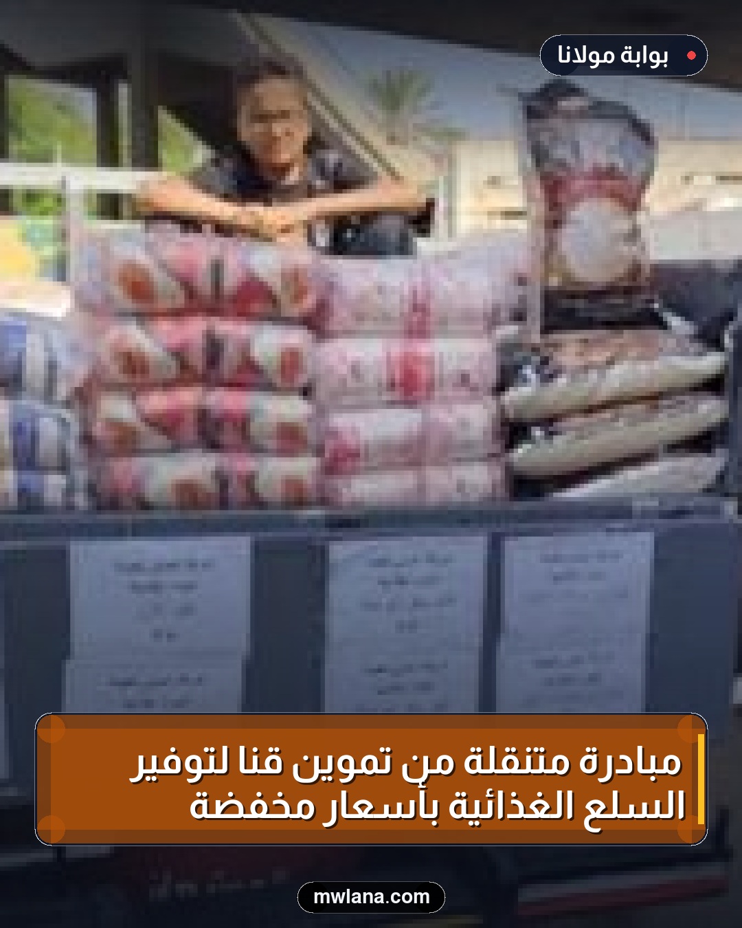 مبادرة متنقلة من تموين قنا لتوفير السلع الغذائية بأسعار مخفضة