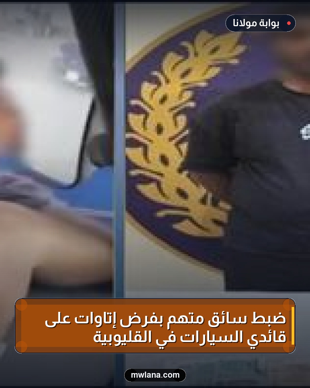 ضبط سائق متهم بفرض إتاوات على قائدي السيارات في القليوبية