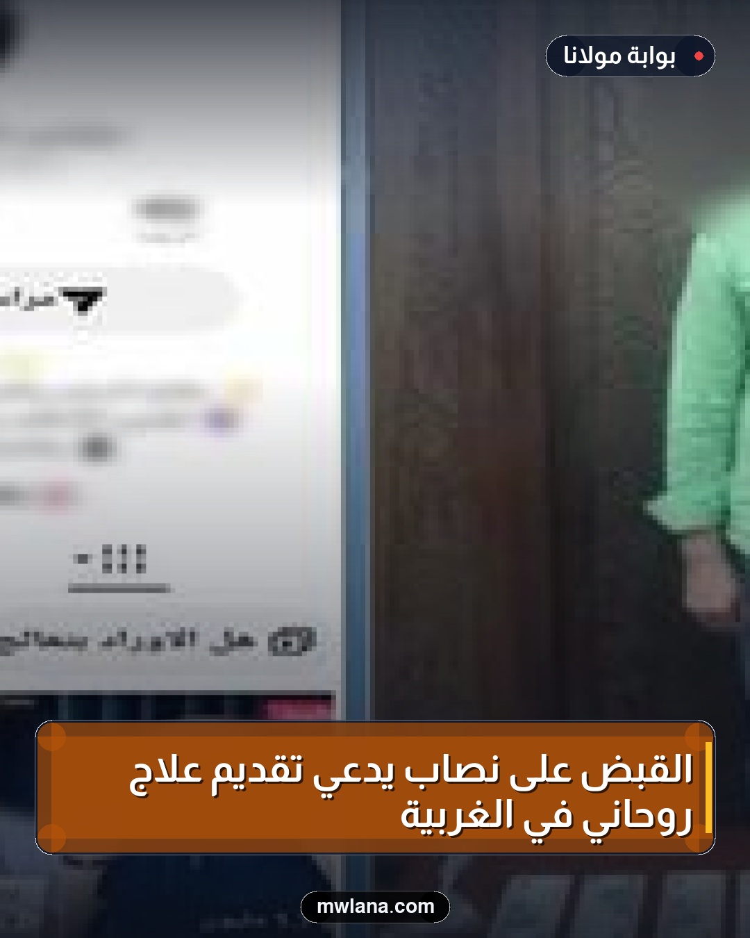 القبض على نصاب يدعي تقديم علاج روحاني في الغربية