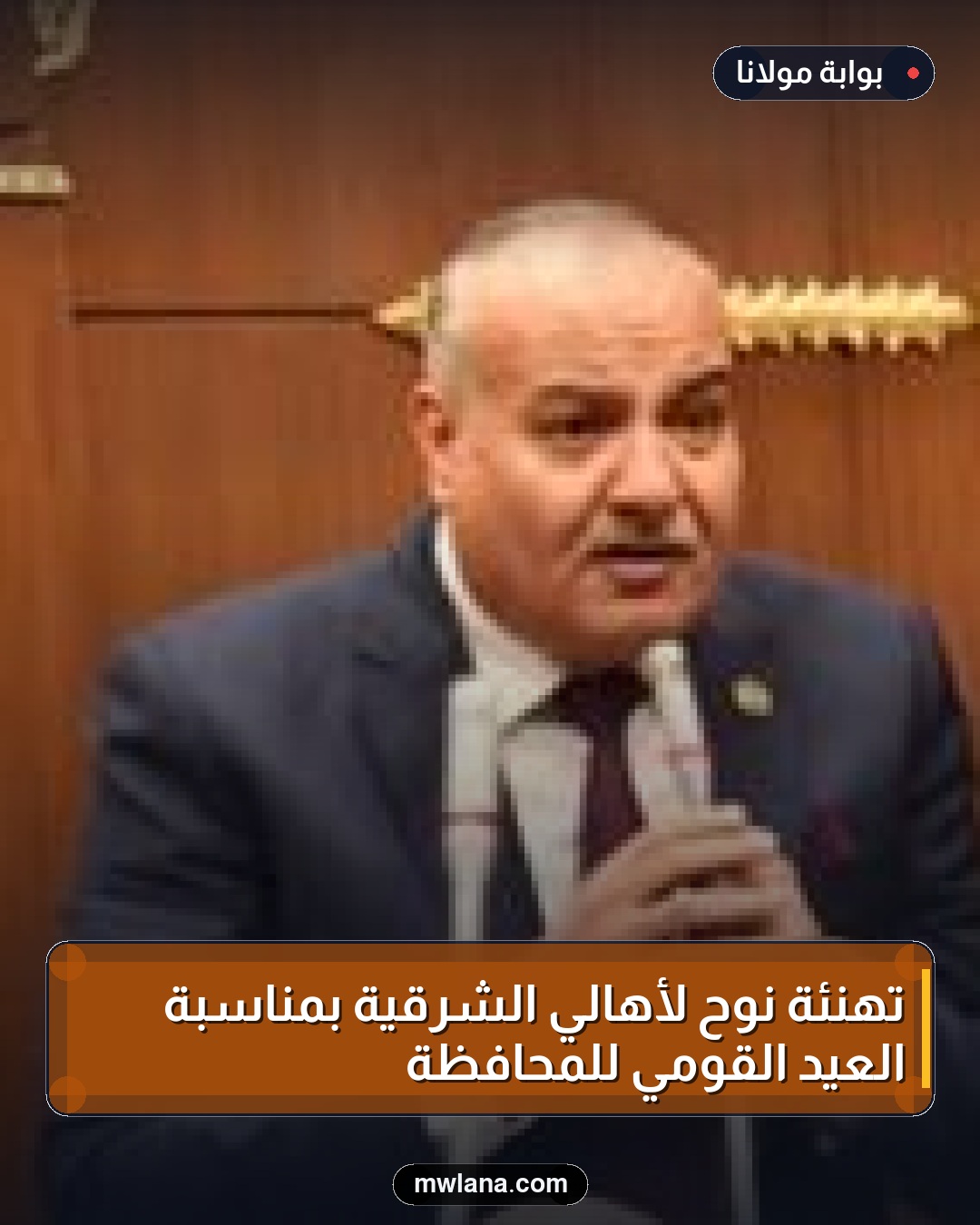 تهنئة نوح لأهالي الشرقية بمناسبة العيد القومي للمحافظة