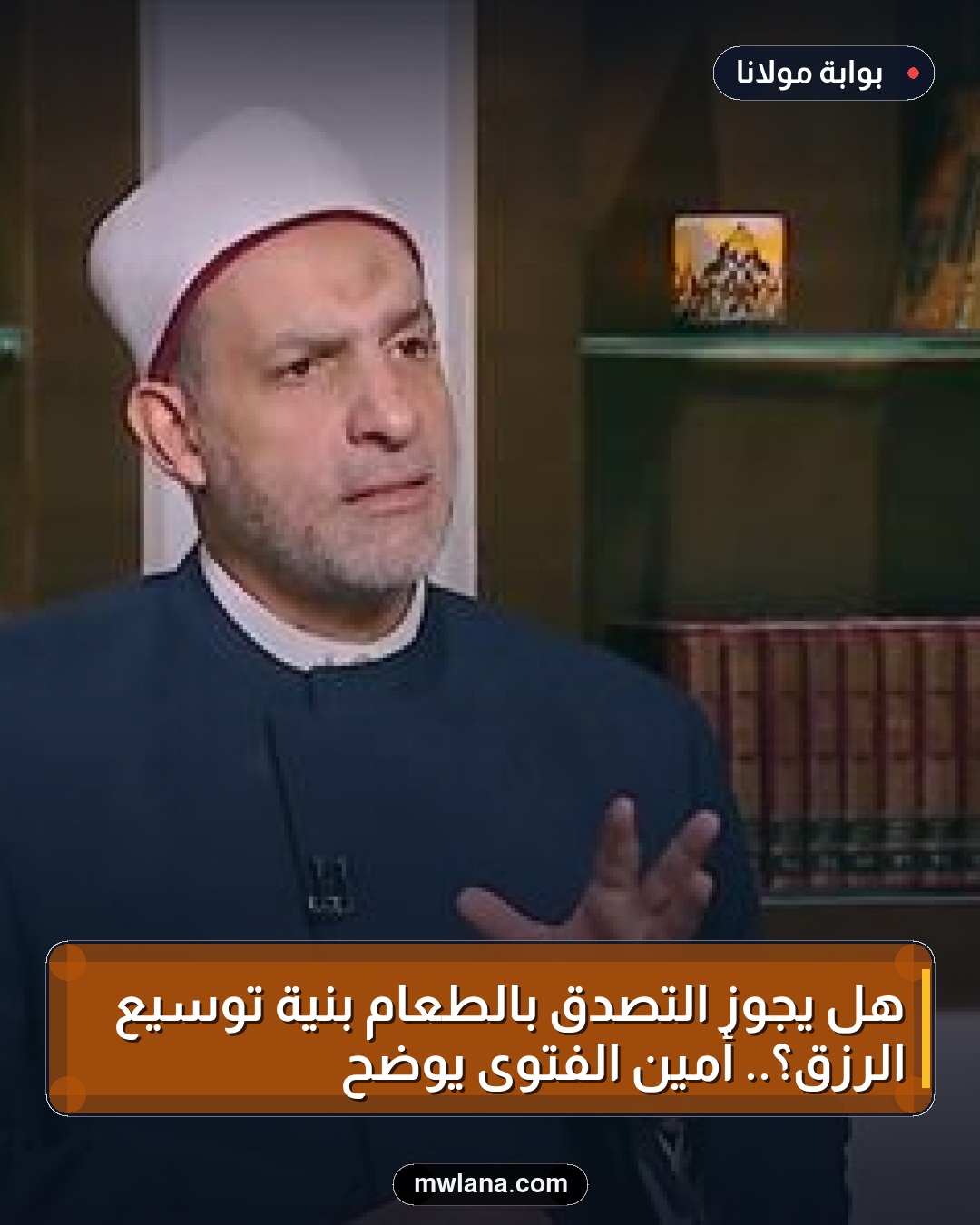 هل يجوز التصدق بالطعام بنية توسيع الرزق؟.. أمين الفتوى يوضح