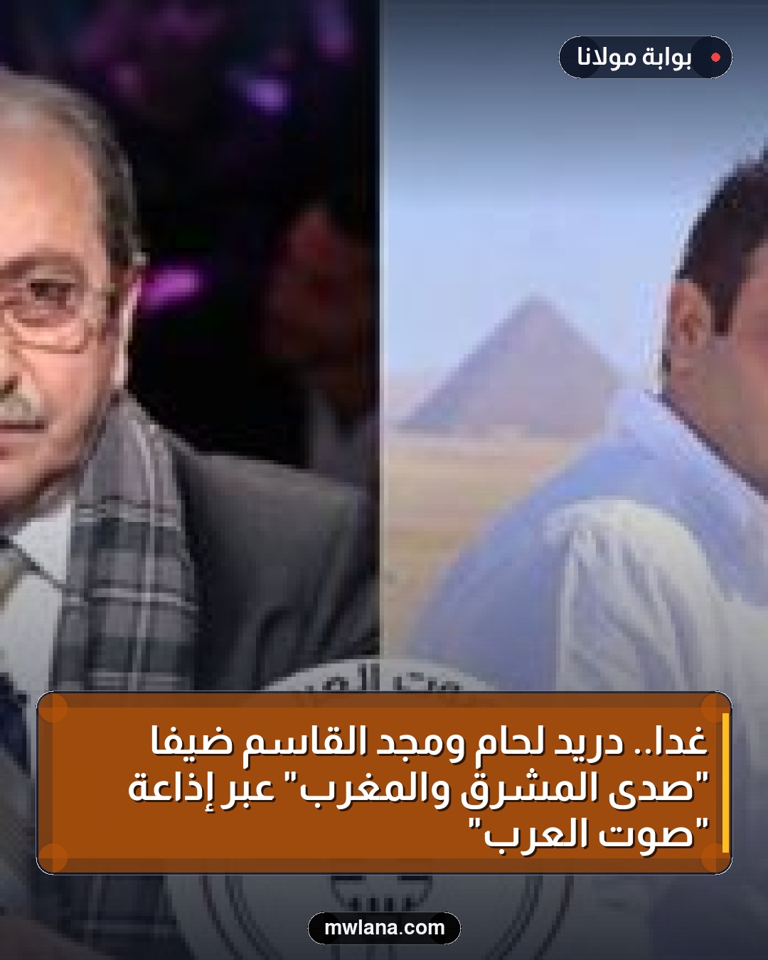 غدًا.. دريد لحام ومجد القاسم ضيفا "صدى المشرق والمغرب" عبر إذاعة "صوت العرب"