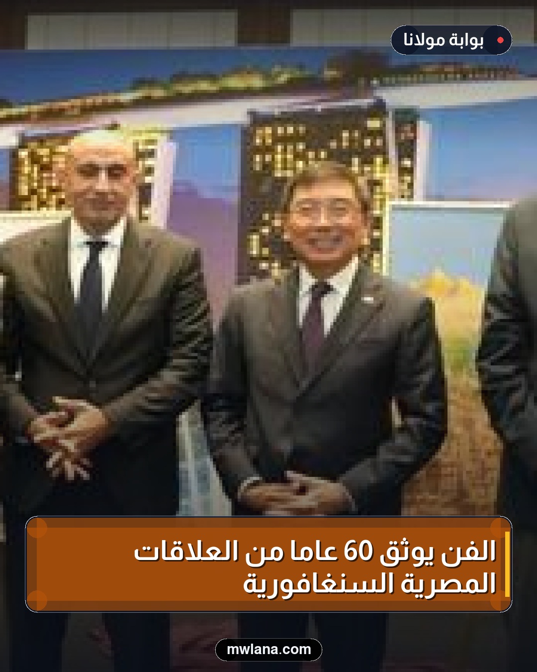 الفن يوثق 60 عامًا من العلاقات المصرية السنغافورية
