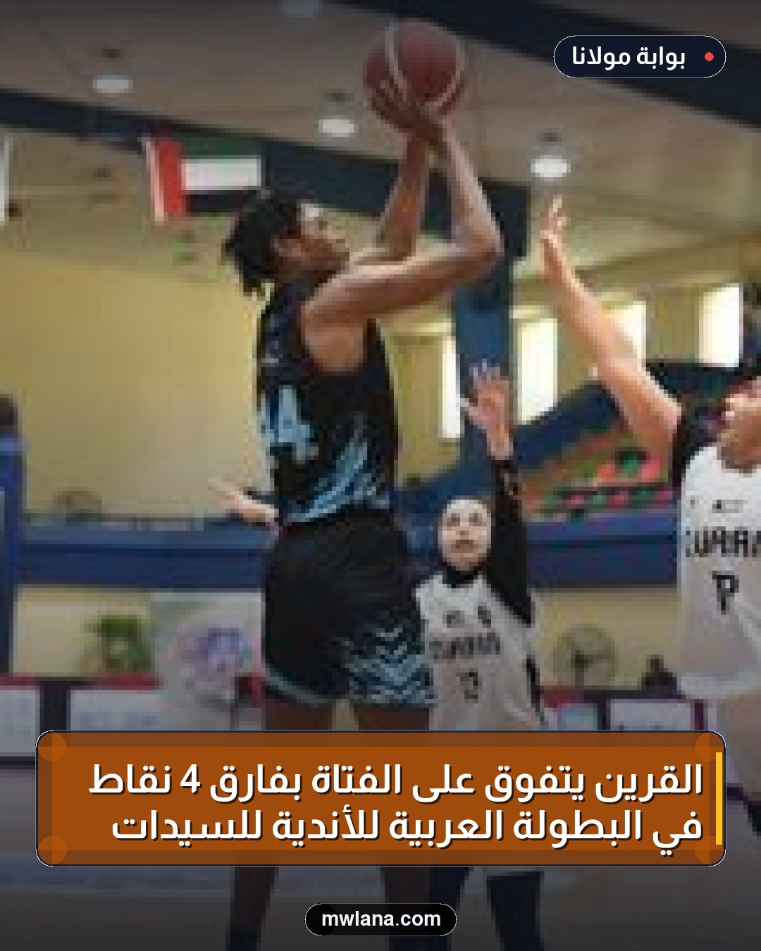 القرين يتفوق على الفتاة بفارق 4 نقاط في البطولة العربية للأندية للسيدات