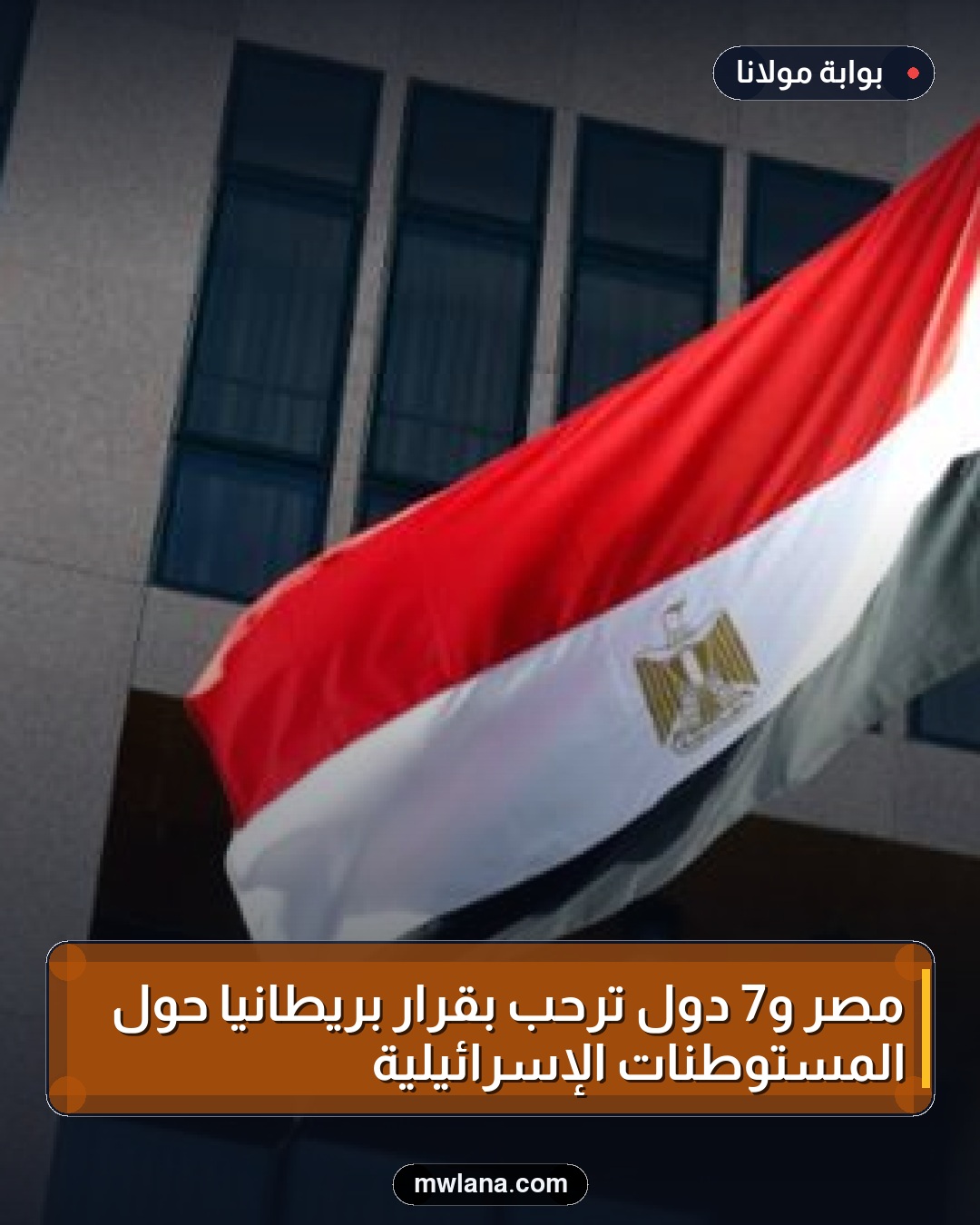 مصر و7 دول ترحب بقرار بريطانيا حول المستوطنات الإسرائيلية