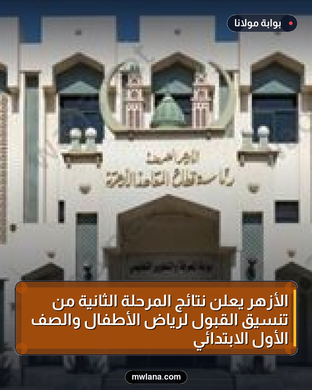 الأزهر يعلن نتائج المرحلة الثانية من تنسيق القبول لرياض الأطفال والصف الأول الابتدائي