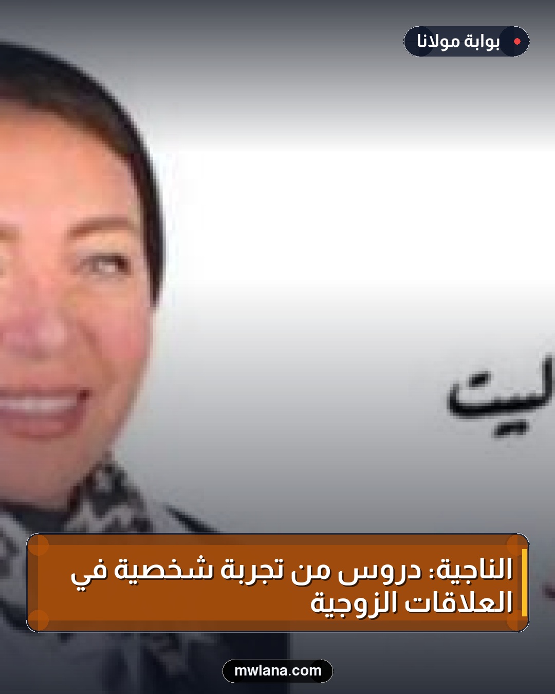 الناجية: دروس من تجربة شخصية في العلاقات الزوجية