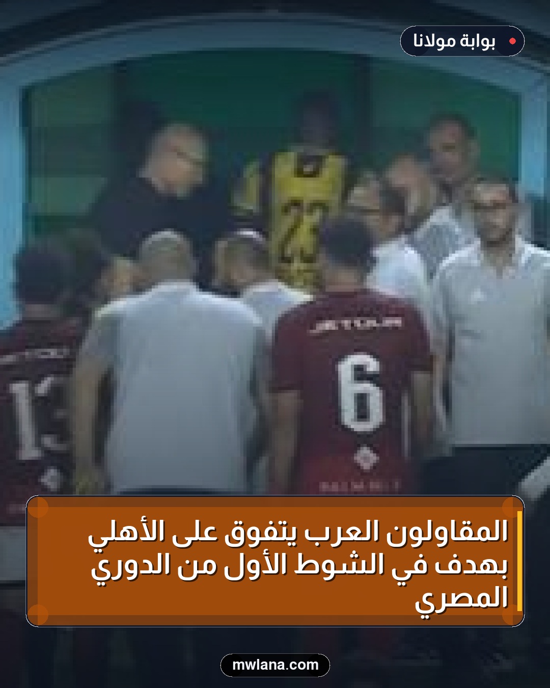 المقاولون العرب يتفوق على الأهلي بهدف في الشوط الأول من الدوري المصري
