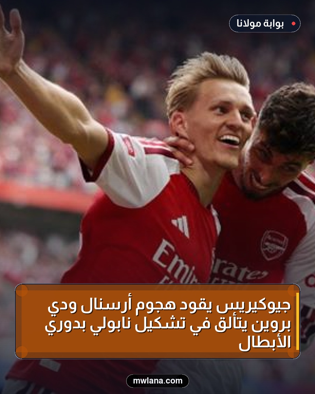 جيوكيريس يقود هجوم أرسنال ودي بروين يتألق في تشكيل نابولي بدوري الأبطال