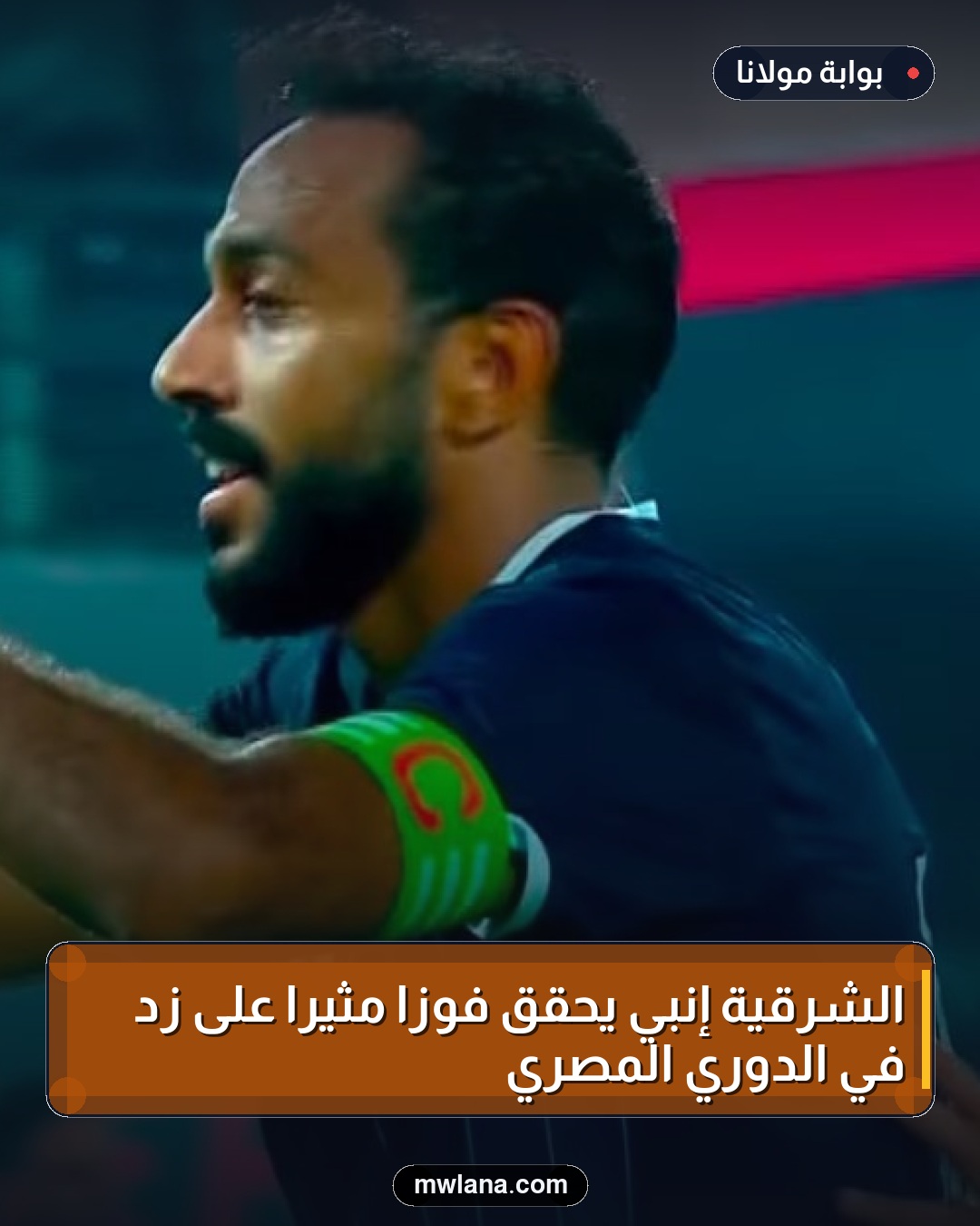 الشرقية إنبي يحقق فوزًا مثيرًا على زد في الدوري المصري