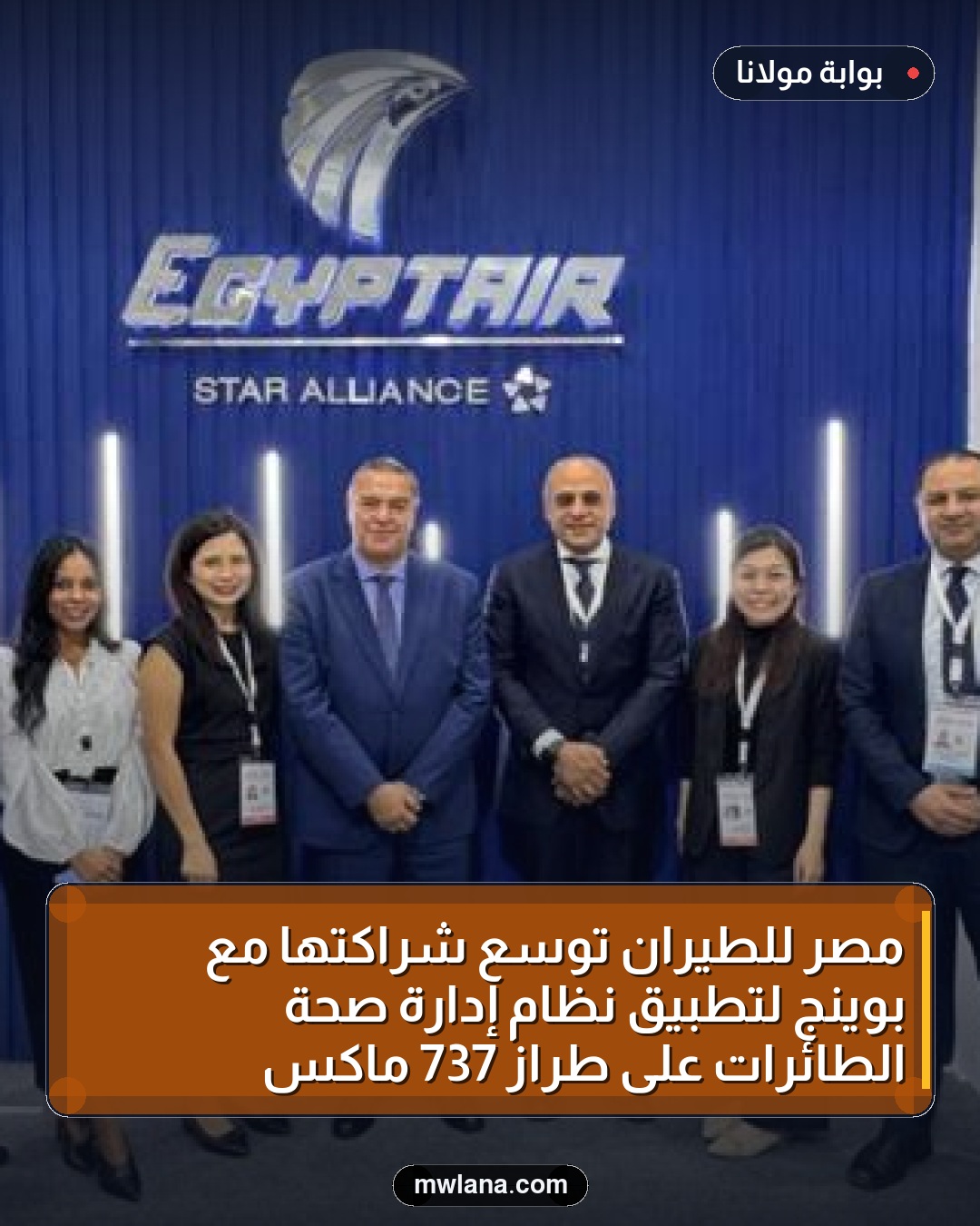 مصر للطيران توسع شراكتها مع بوينج لتطبيق نظام إدارة صحة الطائرات على طراز 737 ماكس