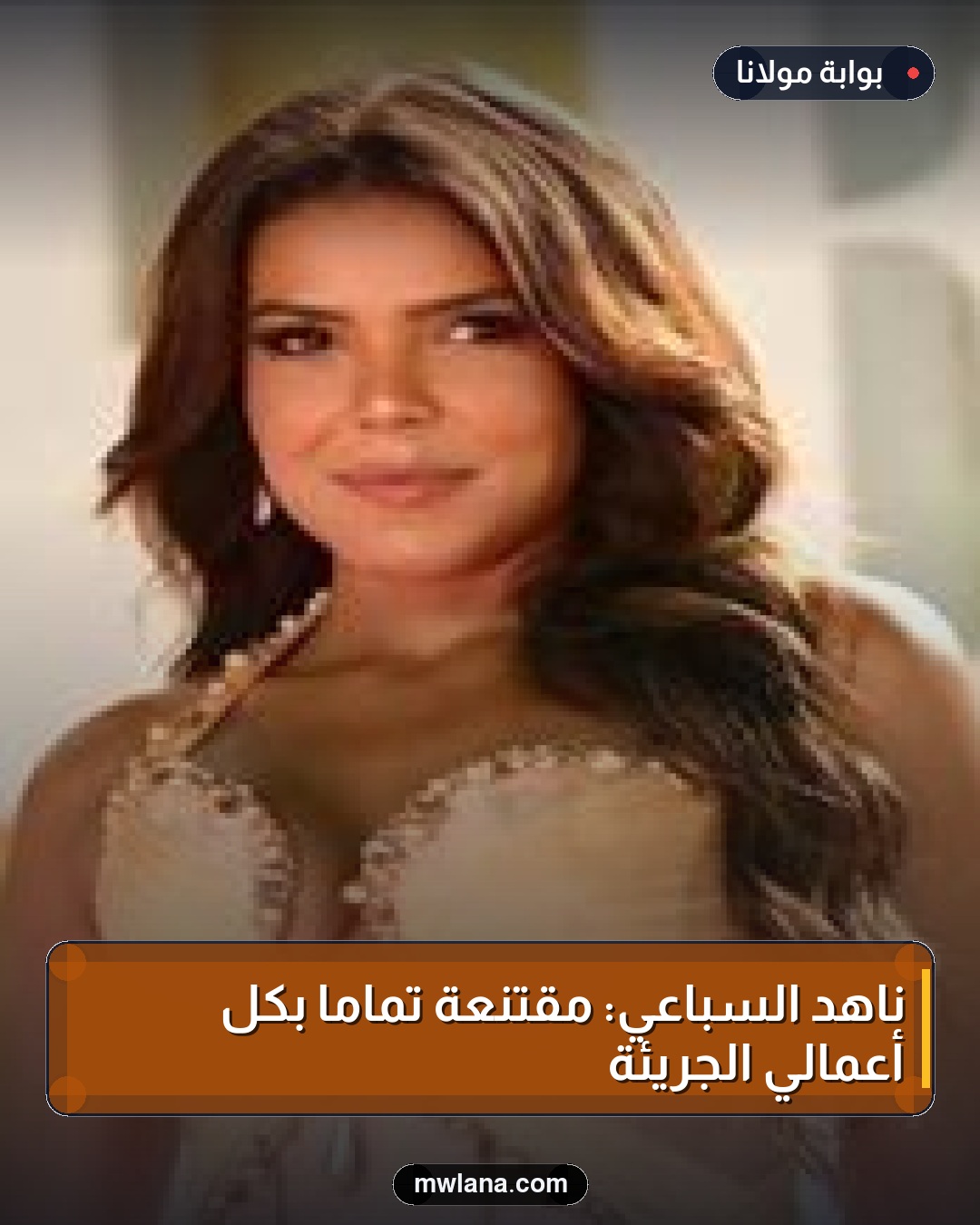 ناهد السباعي: مقتنعة تمامًا بكل أعمالي الجريئة