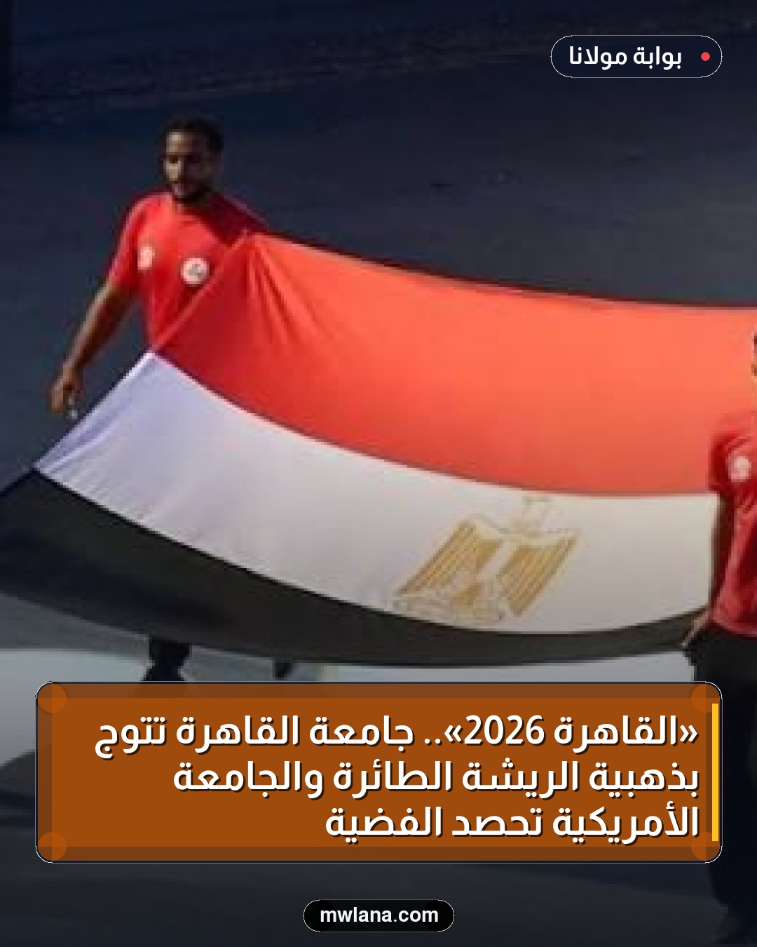 «القاهرة 2026».. جامعة القاهرة تتوج بذهبية الريشة الطائرة والجامعة الأمريكية تحصد الفضية