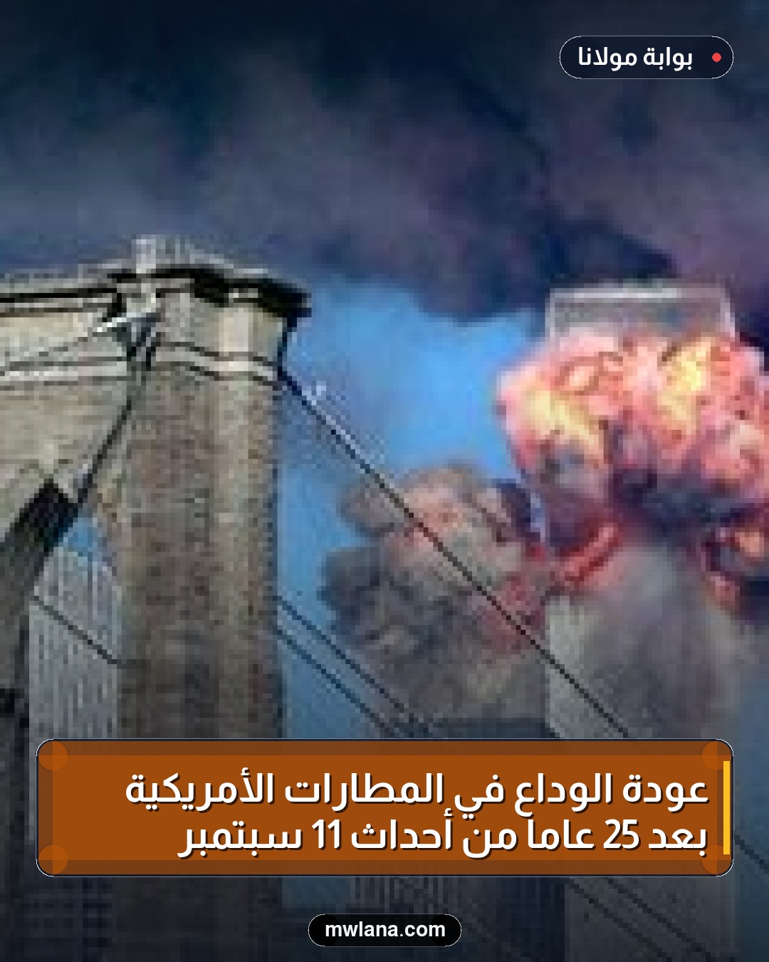 عودة الوداع في المطارات الأمريكية بعد 25 عاماً من أحداث 11 سبتمبر