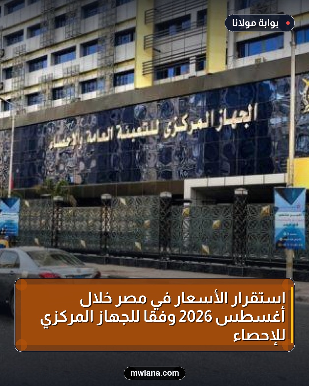 استقرار الأسعار في مصر خلال أغسطس 2026 وفقًا للجهاز المركزي للإحصاء