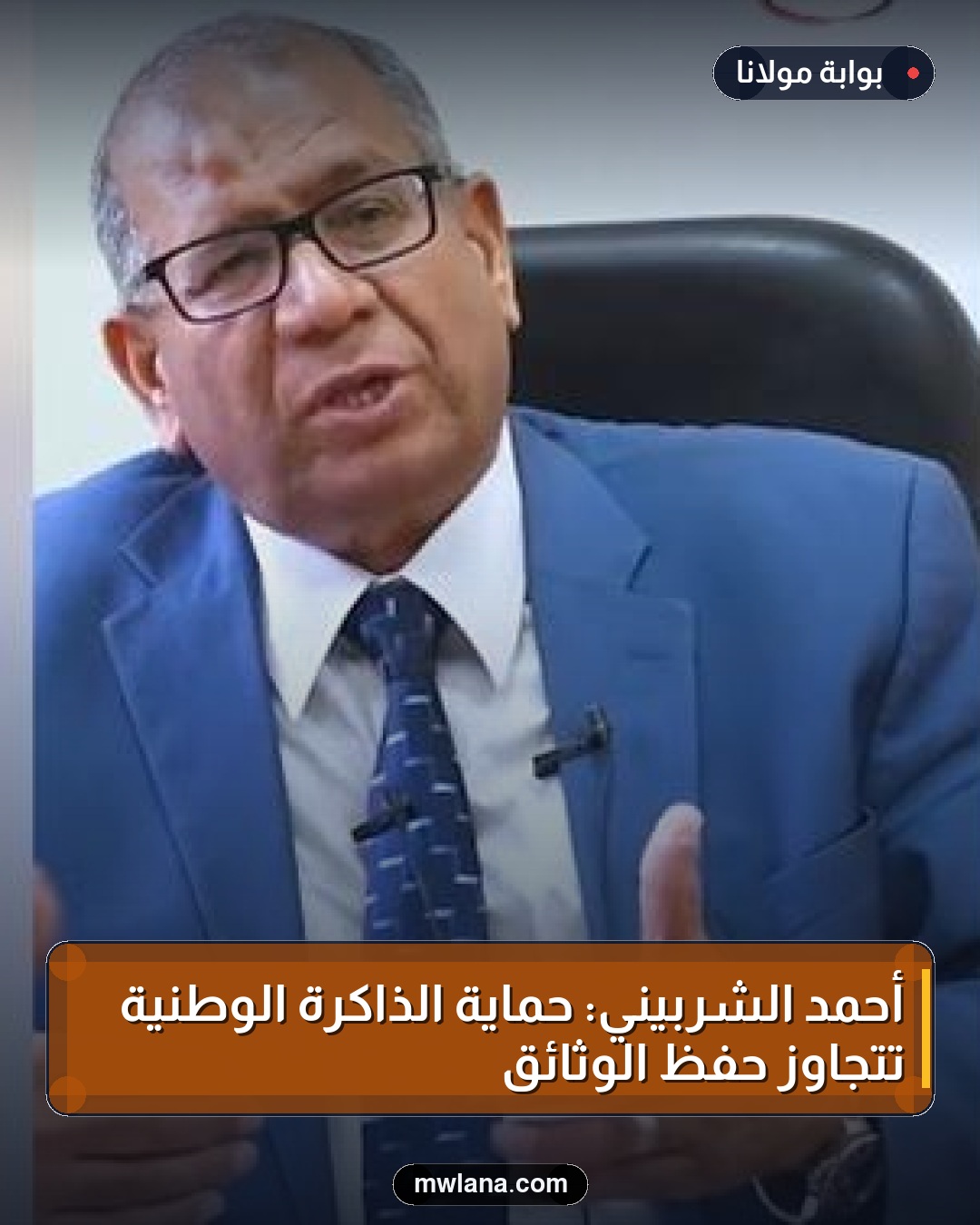 أحمد الشربيني: حماية الذاكرة الوطنية تتجاوز حفظ الوثائق