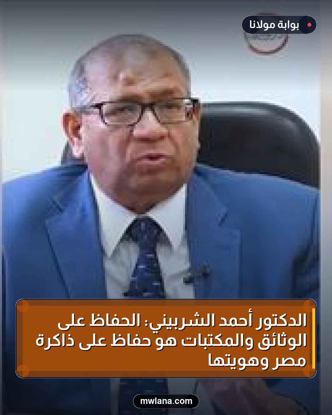 الدكتور أحمد الشربيني: الحفاظ على الوثائق والمكتبات هو حفاظ على ذاكرة مصر وهويتها