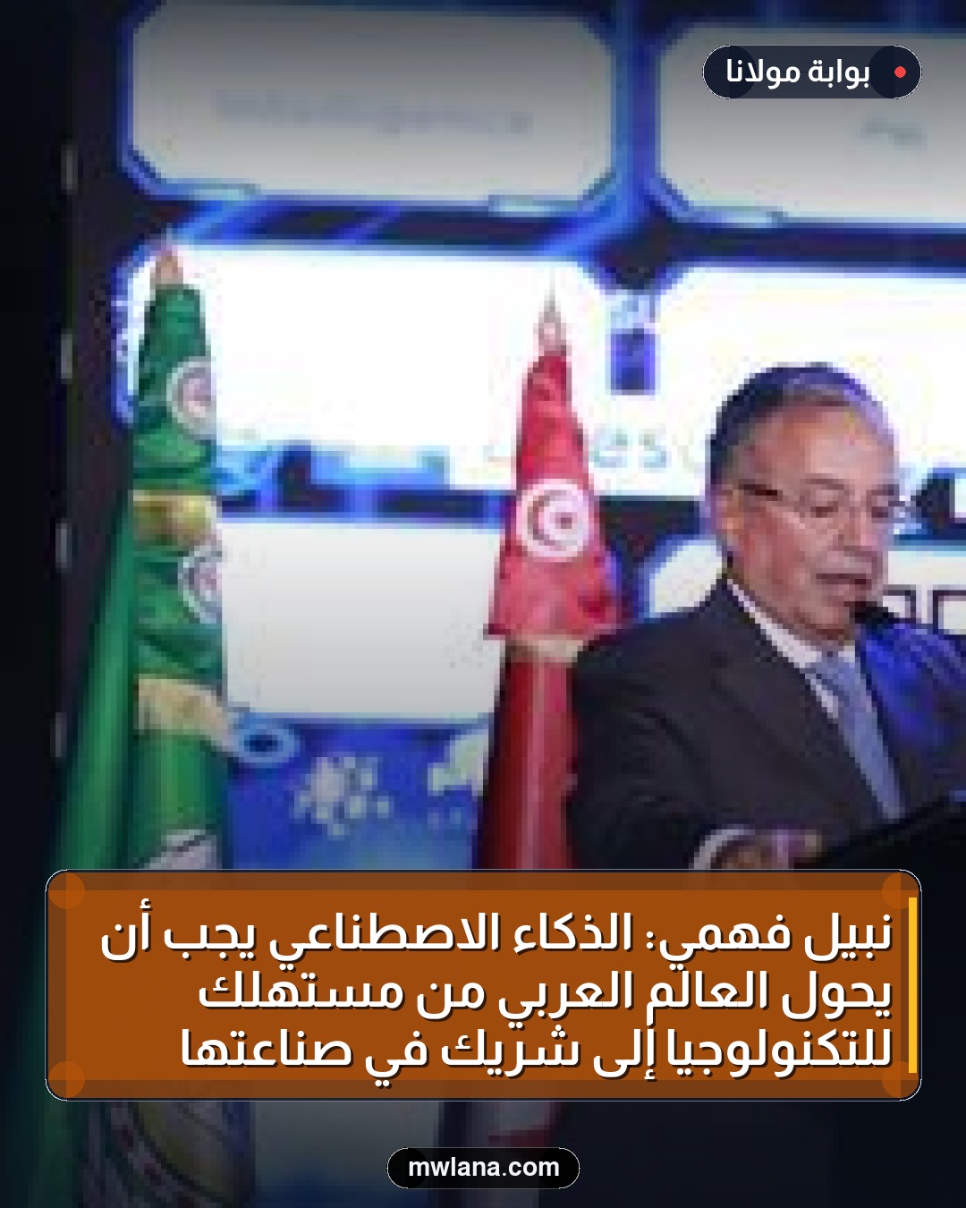 نبيل فهمي: الذكاء الاصطناعي يجب أن يحول العالم العربي من مستهلك للتكنولوجيا إلى شريك في صناعتها