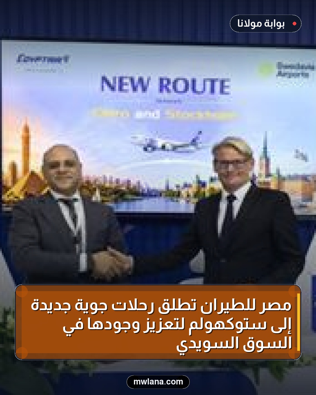 مصر للطيران تطلق رحلات جوية جديدة إلى ستوكهولم لتعزيز وجودها في السوق السويدي