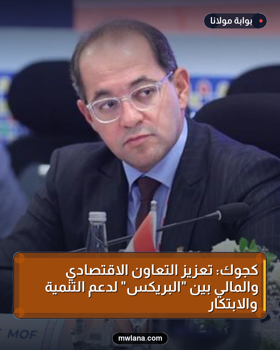 كجوك: تعزيز التعاون الاقتصادي والمالي بين "البريكس" لدعم التنمية والابتكار