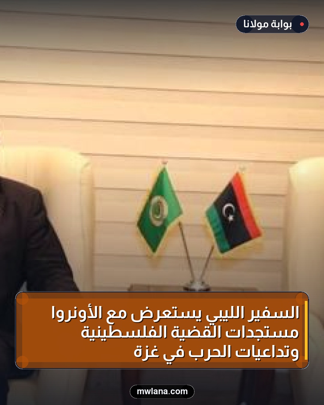 السفير الليبي يستعرض مع الأونروا مستجدات القضية الفلسطينية وتداعيات الحرب في غزة