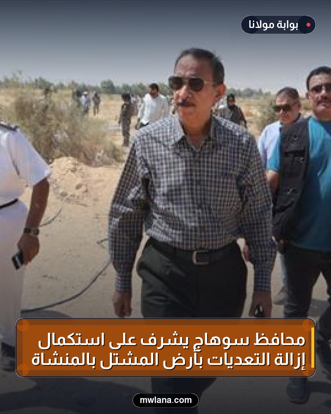 محافظ سوهاج يشرف على استكمال إزالة التعديات بأرض المشتل بالمنشاة