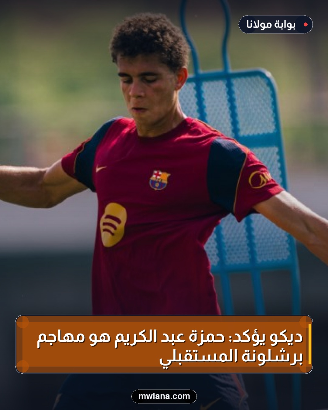 ديكو يؤكد: حمزة عبد الكريم هو مهاجم برشلونة المستقبلي