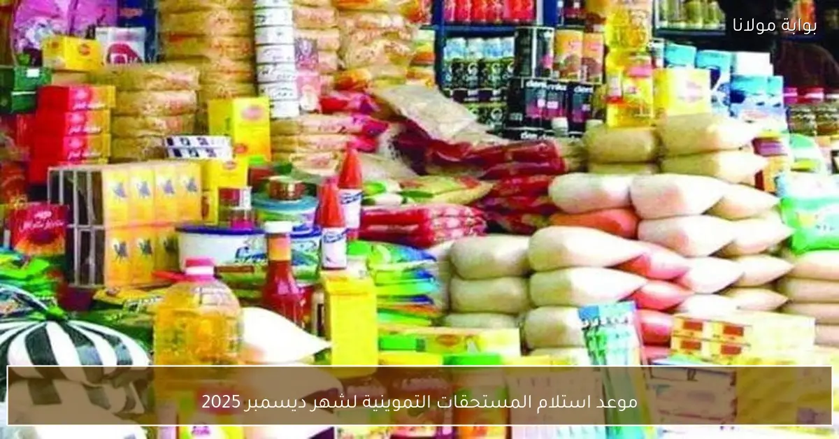 موعد استلام المستحقات التموينية لشهر ديسمبر 2025