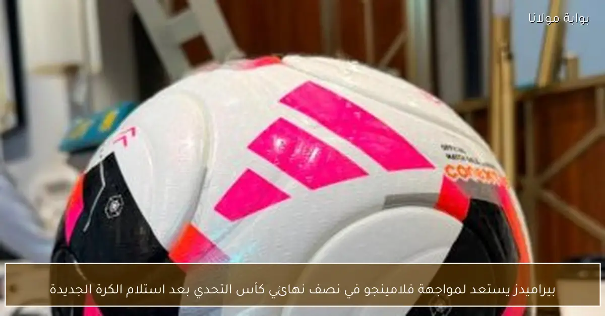 بيراميدز يستعد لمواجهة فلامينجو في نصف نهائي كأس التحدي بعد استلام الكرة الجديدة