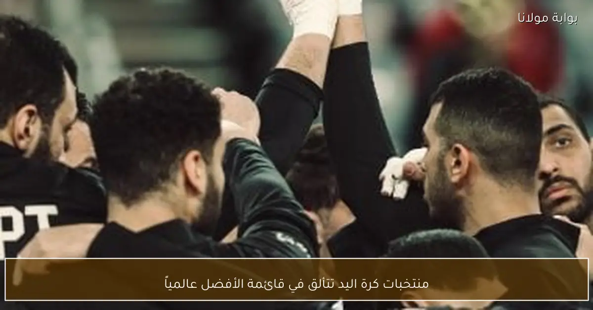 منتخبات كرة اليد تتألق في قائمة الأفضل عالمياً