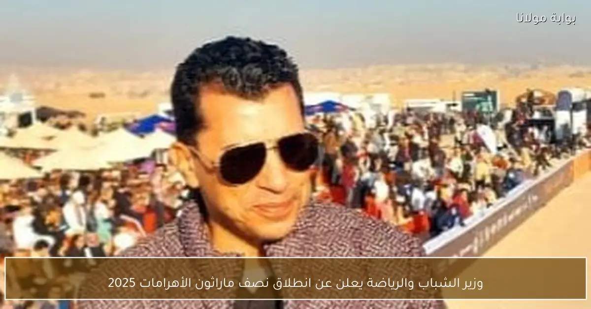 وزير الشباب والرياضة يعلن عن انطلاق نصف ماراثون الأهرامات 2025