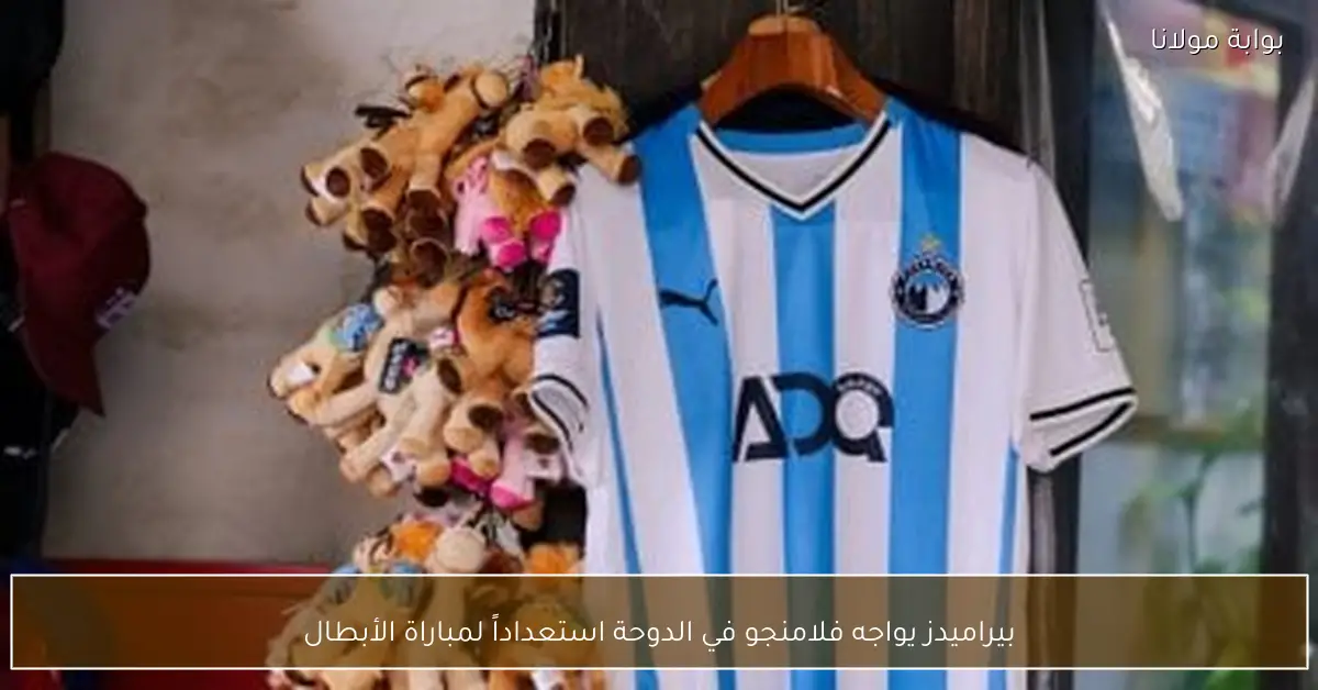 بيراميدز يواجه فلامنجو في الدوحة استعداداً لمباراة الأبطال